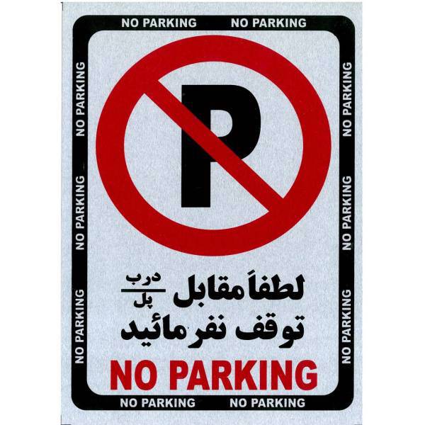 تابلو پارک نکنید فلزی سایز 15x20 بسته 2 عددی، Singe No Parking Metal Panel Size 15x20 2Pcs