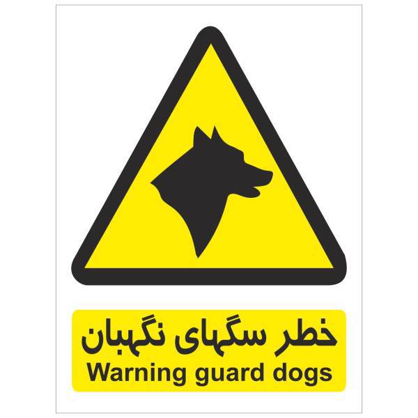 برچسب هشدار دهنده سگ های نگهبان بسته 4 عددی، Guard Dogs Warning Sticker Sign 4Pcs