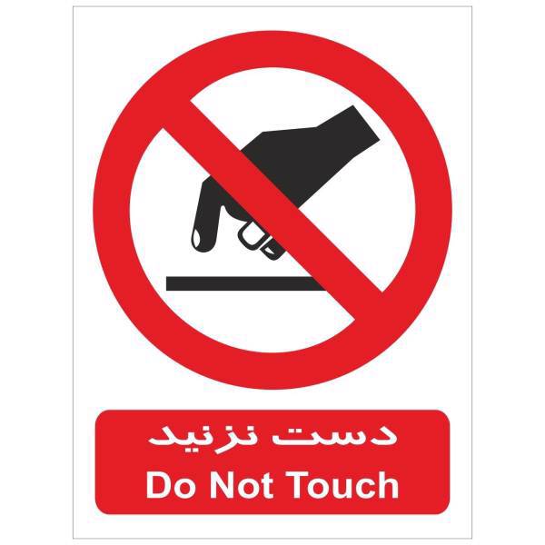 برچسب بازدارنده دست نزنید، Do Not Touch Inhibitor Sticker Sign