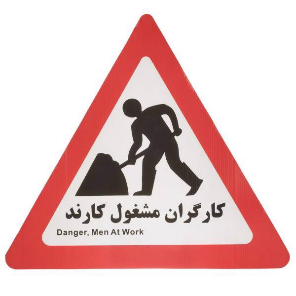 تابلو هشدار مدل مثلث کارگران مشغول کارند بسته 10 عددی، Warning Signs Triangle Men At work Pack of 10 PCS