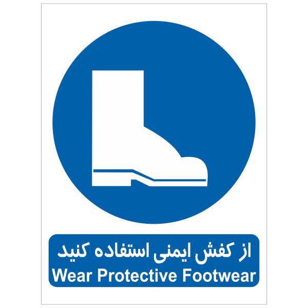 برچسب از کفش ایمنی استفاده کنید، Wear Protective Footwear Sticker Sign