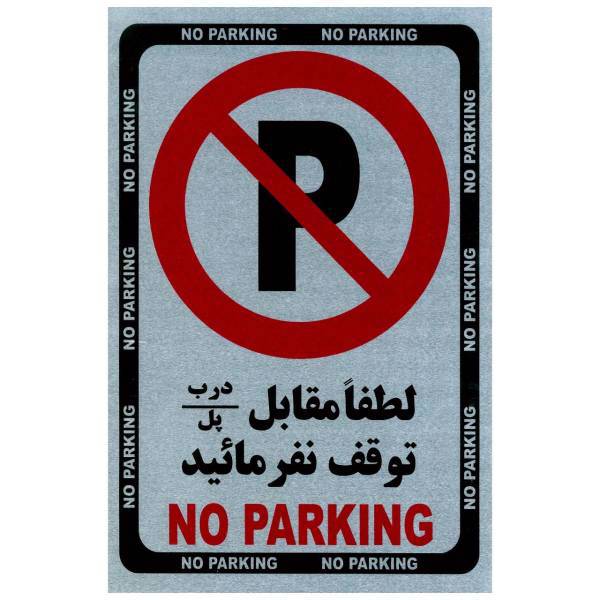 تابلو No Parking فلزی سایز 33x21 بسته 2 عددی، No Parking Metal Safety Signs Size 33x21 2Pcs