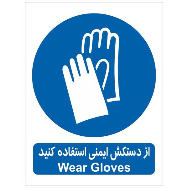 برچسب از دستکش ایمنی استفاده کنید بسته 4 عددی، Wear Gloves Sticker Sign 4 Pcs