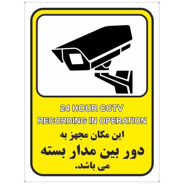 برچسب این مکان مجهز به دوربین مدار بسته می باشد بسته 4 عددی، 24 Hour CCTV Sticker Sign 4Pcs