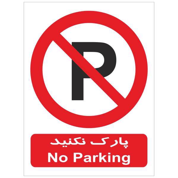 برچسب بازدارنده پارک نکنید بسته 4 عددی، No Parking Inhibitor Sticker Sign 4Pcs