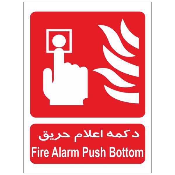 برچسب دکمه اعلام حریق بسته 4 عددی، Fire Alarm Push Bottom Sticker Sign 4 Pcs