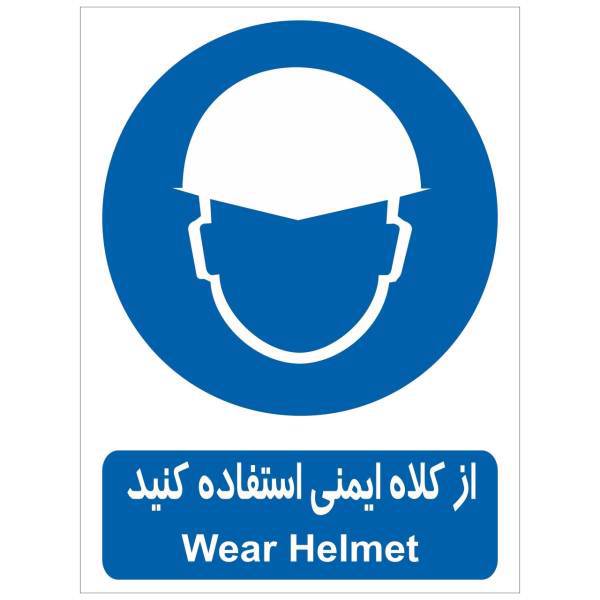 برچسب از کلاه ایمنی استفاده کنید، Wear Helmet Sticker Sign