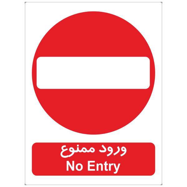 برچسب بازدارنده ورود ممنوع بسته 4 عددی، No Entry Inhibitor Sticker Sign 4Pcs