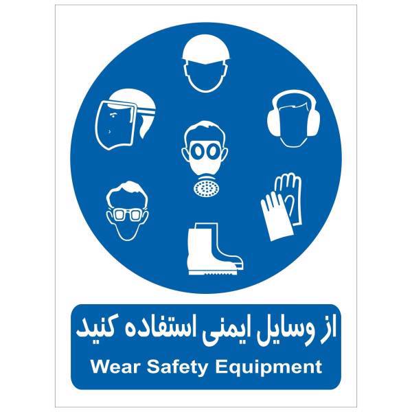 برچسب از وسایل ایمنی استفاده کنید، Wear Safety Equipment Sticker Sign