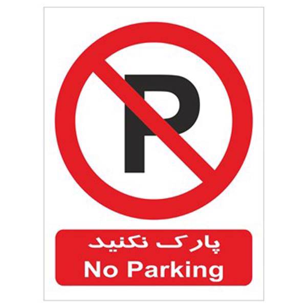 برچسب بازدارنده پارک نکنید، No Parking Inhibitor Sticker Sign