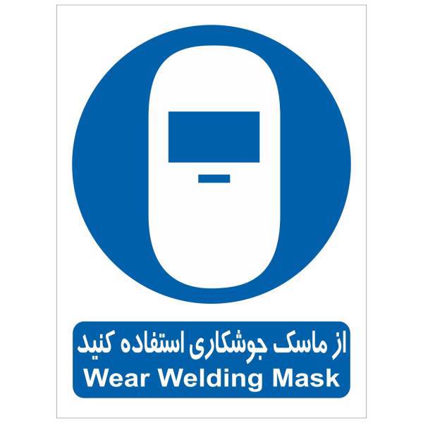 برچسب از ماسک جوشکاری استفاده کنید بسته 4 عددی، Wear Welding Mask Sticker Sign 4Pcs