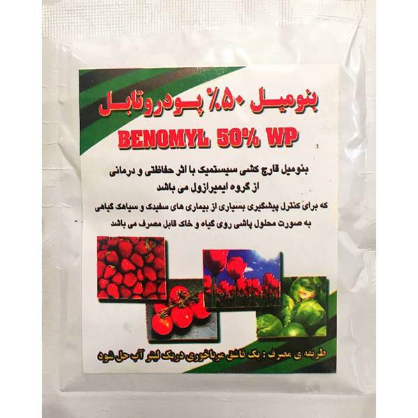 سم قارچ کش بنومیل بسته 30 گرمی، Benomillum fungicide poison 30g
