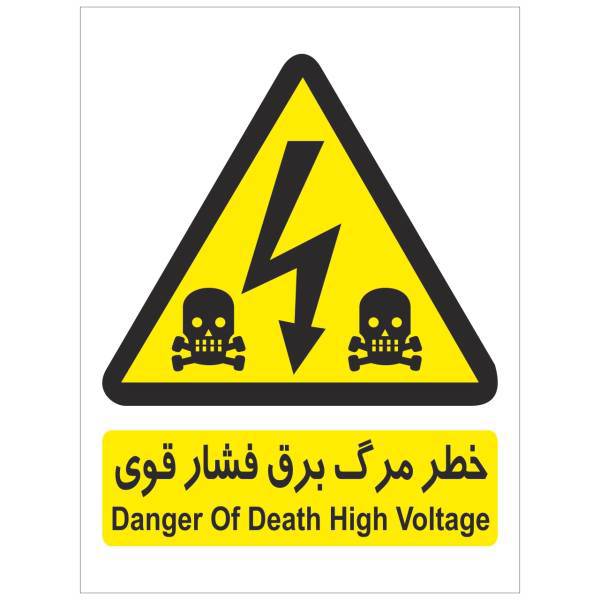 برچسب هشدار دهنده برق فشار قوی بسته 4 عددی، High Voltage Warning Sticker Sign 4Pcs