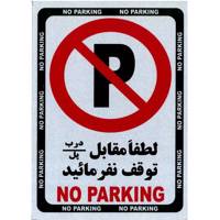 تابلو پارک نکنید فلزی سایز 15x20 بسته 2 عددی - Singe No Parking Metal Panel Size 15x20 2Pcs