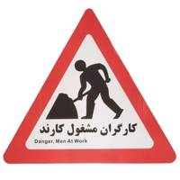 تابلو هشدار مدل مثلث کارگران مشغول کارند بسته 10 عددی Warning Signs Triangle Men At work Pack of 10 PCS