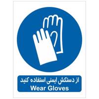 برچسب از دستکش ایمنی استفاده کنید - Wear Gloves Sticker Sign