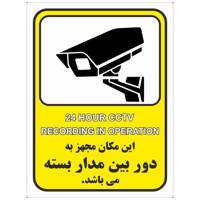 برچسب این مکان مجهز به دوربین مدار بسته می باشد بسته 4 عددی - 24 Hour CCTV Sticker Sign 4Pcs