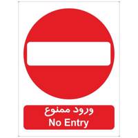 برچسب بازدارنده ورود ممنوع بسته 4 عددی No Entry Inhibitor Sticker Sign 4Pcs