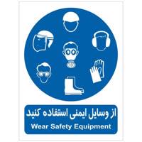 برچسب از وسایل ایمنی استفاده کنید - Wear Safety Equipment Sticker Sign
