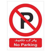 برچسب بازدارنده پارک نکنید - No Parking Inhibitor Sticker Sign