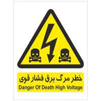 برچسب هشدار دهنده برق فشار قوی بسته 4 عددی High Voltage Warning Sticker Sign 4Pcs