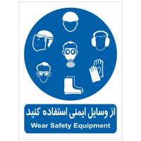 برچسب از وسایل ایمنی استفاده کنید بسته 4 عددی Wear Safety Equipment Sticker Sign 4 Pcs